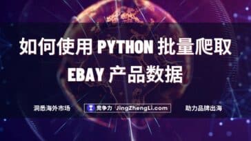 如何使用 Python 批量爬取 Ebay 产品数据