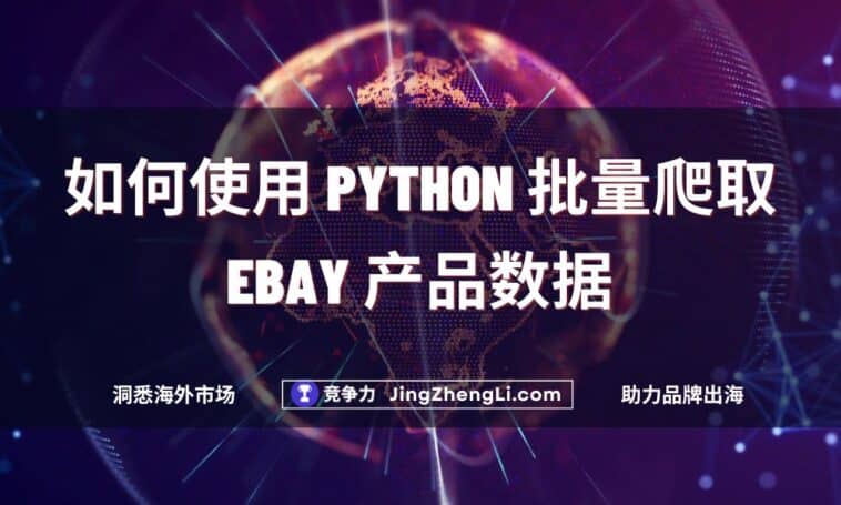 如何使用 Python 批量爬取 Ebay 产品数据