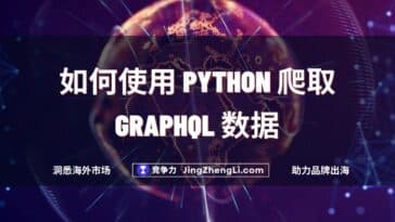 如何使用 Python 爬取 GraphQL 数据