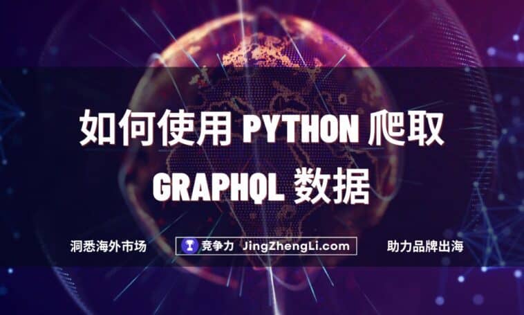 如何使用 Python 爬取 GraphQL 数据