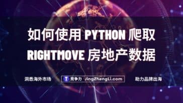 如何使用 Python 爬取 RightMove 房地产数据