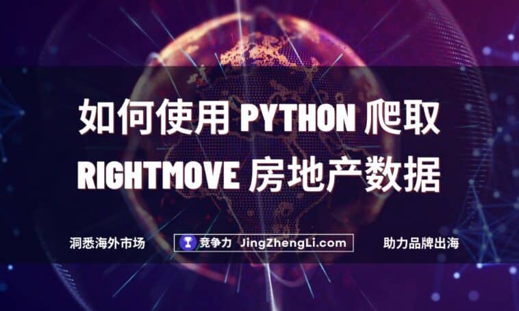 如何使用 Python 爬取 RightMove 房地产数据