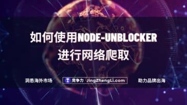 如何使用Node-Unblocker进行网络爬取