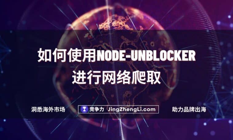 如何使用Node-Unblocker进行网络爬取