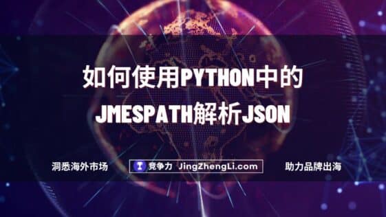 如何使用Python中的JMESPath解析JSON