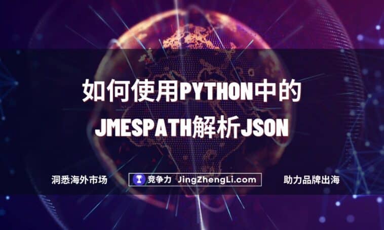如何使用Python中的JMESPath解析JSON