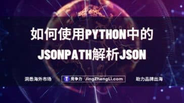 如何使用Python中的JSONPath解析JSON