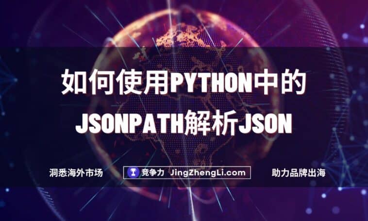 如何使用Python中的JSONPath解析JSON