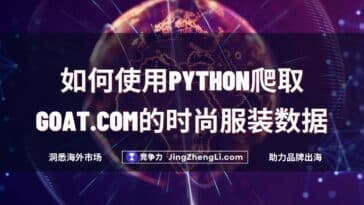如何使用Python爬取Goat.com的时尚服装数据