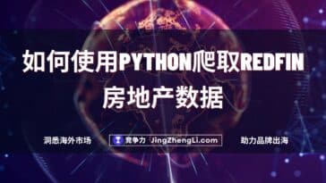 如何使用Python爬取Redfin房地产数据