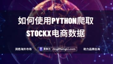 如何使用Python爬取StockX电商数据