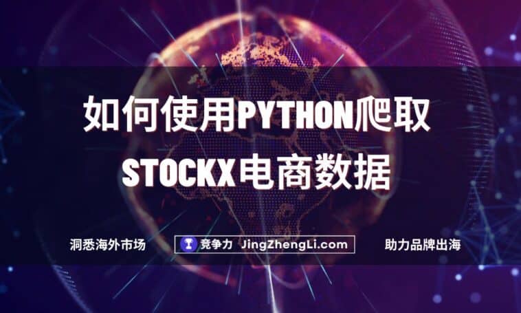 如何使用Python爬取StockX电商数据