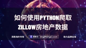 如何使用Python爬取Zillow房地产数据