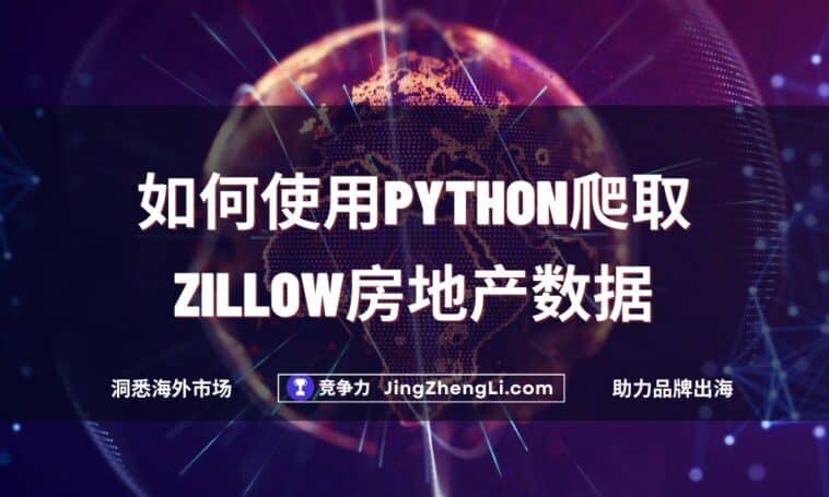 如何使用Python爬取Zillow房地产数据