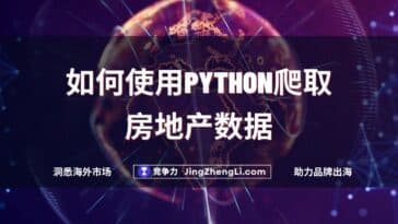 如何使用Python爬取房地产数据