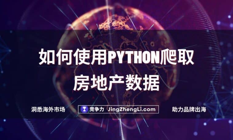 如何使用Python爬取房地产数据