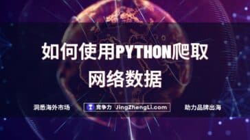 如何使用Python爬取网络数据
