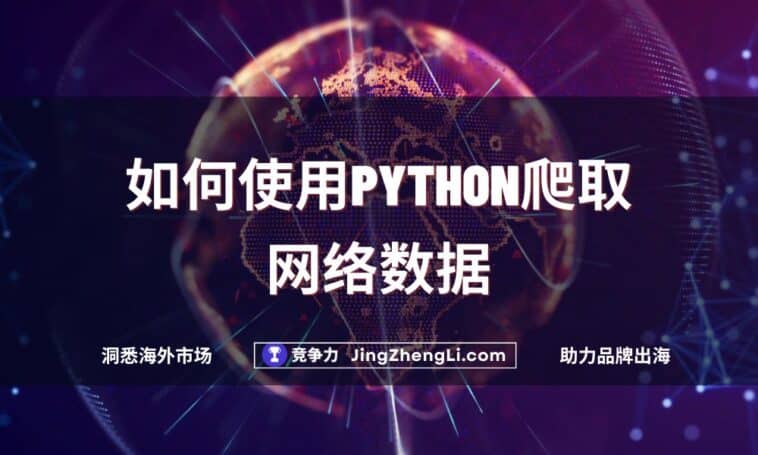 如何使用Python爬取网络数据