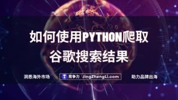 如何使用Python爬取谷歌搜索结果