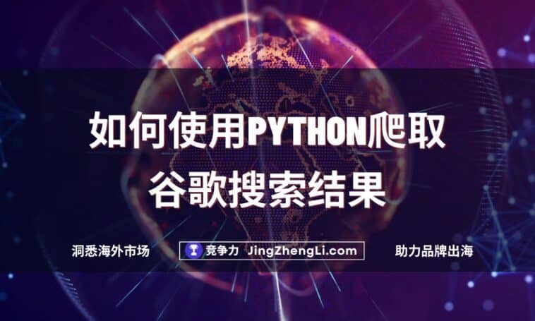 如何使用Python爬取谷歌搜索结果