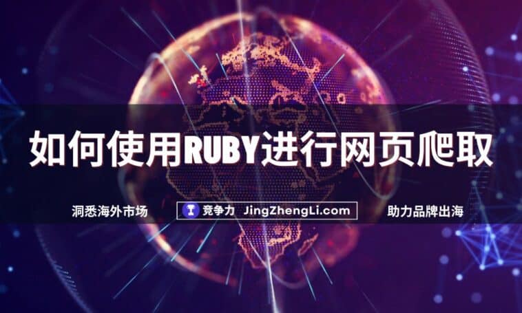 如何使用Ruby进行网络爬取