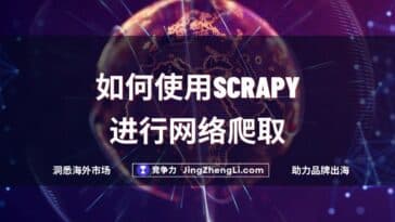 如何使用Scrapy进行网络爬取