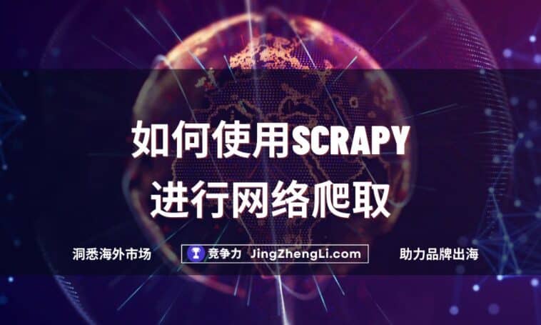 如何使用Scrapy进行网络爬取