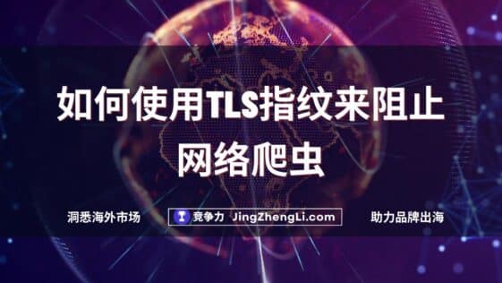 如何使用TLS指纹来阻止网络爬虫