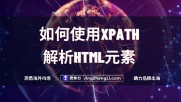 如何使用XPath解析HTML元素