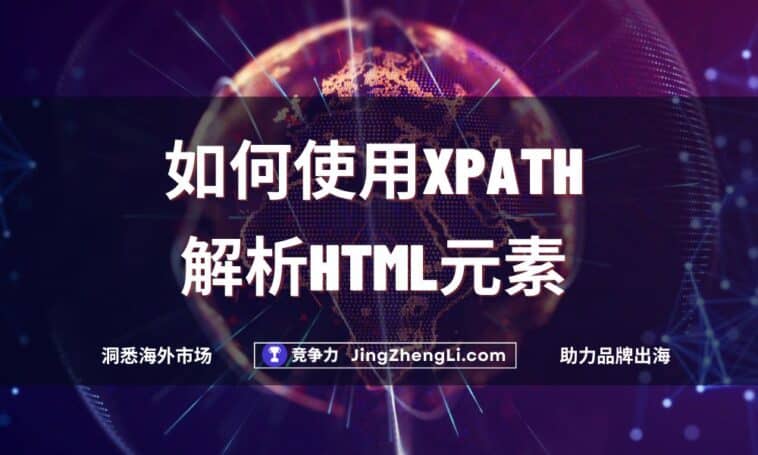 如何使用XPath解析HTML元素