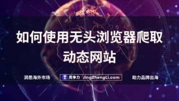 如何使用无头浏览器爬取动态网站