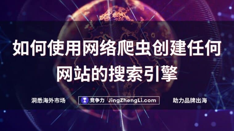 如何使用网络爬虫创建任何网站的搜索引擎