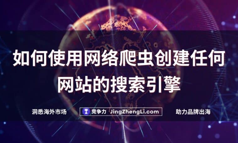 如何使用网络爬虫创建任何网站的搜索引擎