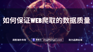 如何保证Web爬取的数据质量
