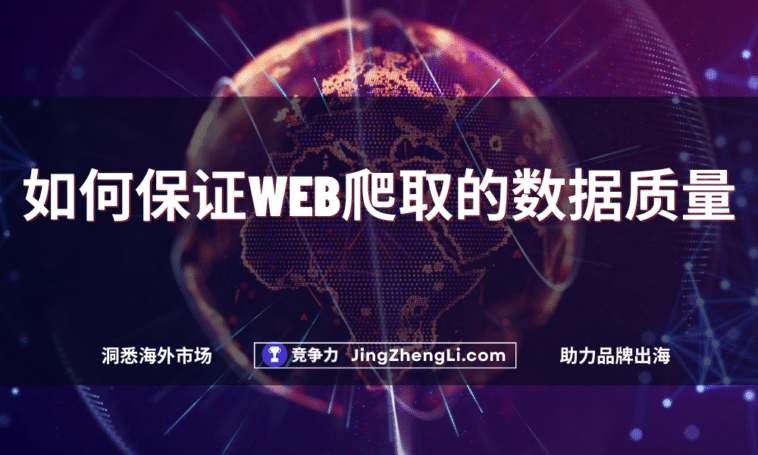 如何保证Web爬取的数据质量
