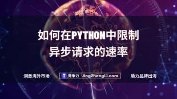 如何在Python中限制异步请求的速率