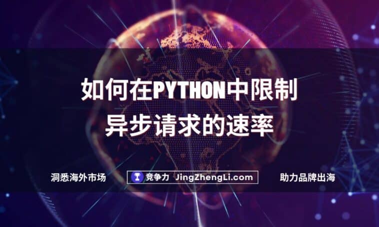 如何在Python中限制异步请求的速率