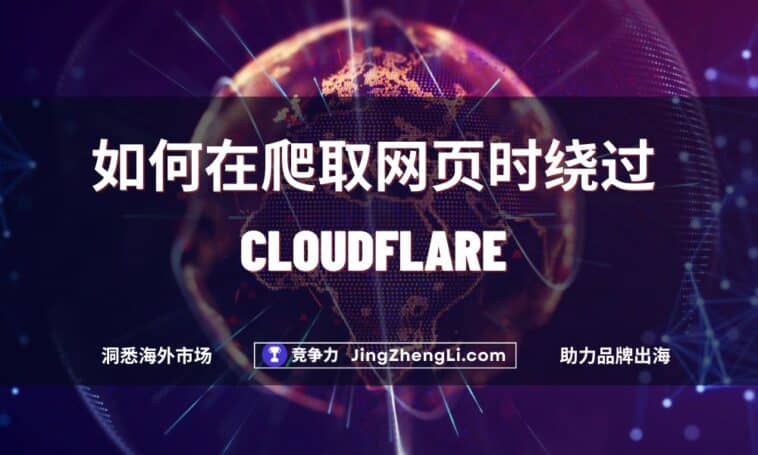 如何在爬取网页时绕过 Cloudflare