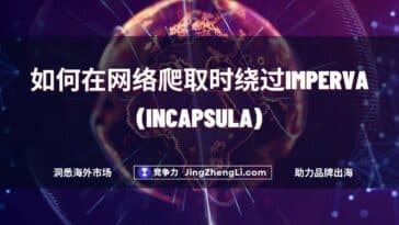 如何在网络爬取时绕过Imperva (Incapsula)