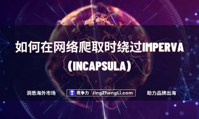 如何在网络爬取时绕过Imperva (Incapsula)