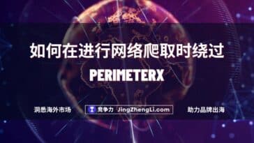 如何在进行网络爬取时绕过PerimeterX