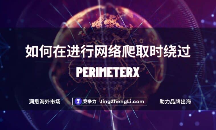 如何在进行网络爬取时绕过PerimeterX