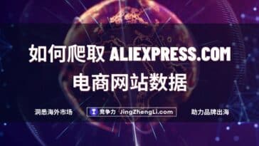 如何爬取 Aliexpress.com电商网站数据