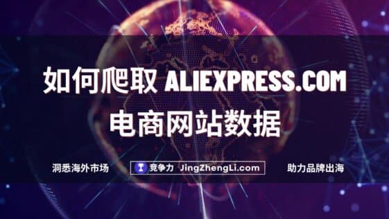 如何爬取 Aliexpress.com电商网站数据