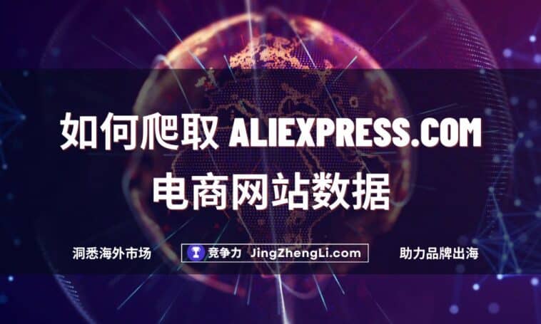 如何爬取 Aliexpress.com电商网站数据