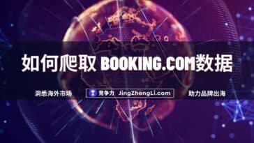 如何爬取 Booking.com数据