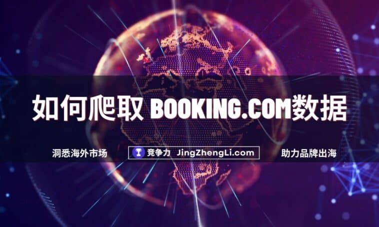 如何爬取 Booking.com数据