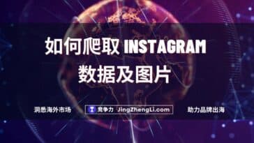 如何爬取 Instagram数据及图片