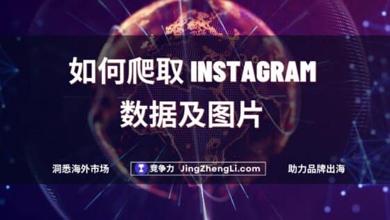 如何爬取 Instagram数据及图片