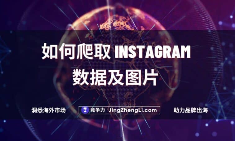 如何爬取 Instagram数据及图片
